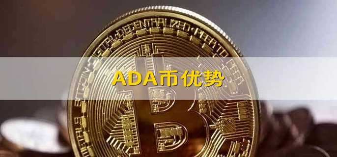 ADA-艾达币平台(ada艾达币最新骗局)