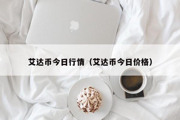 ADA-艾达币平台(ada艾达币最新骗局)
