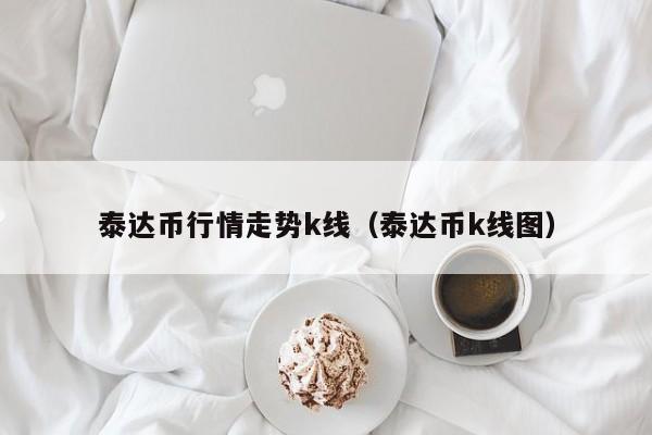 泰达币网站(泰达币官网app下载)