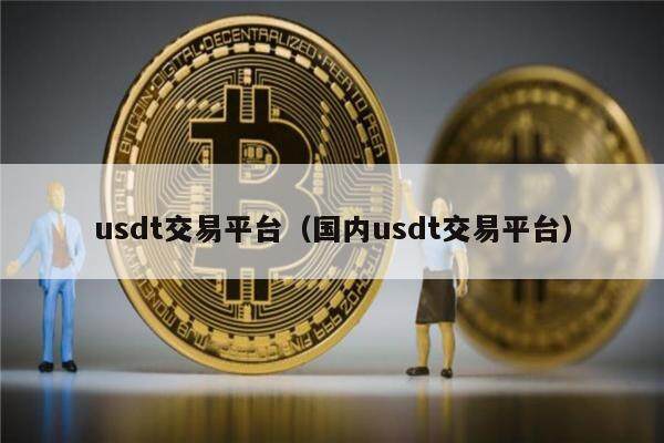 泰达币交易所交易平台的简单介绍