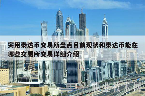 USDT-泰达币网站(泰达币usdt 钱包下载)