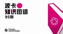 DOT-波卡币官网(波卡币dot今日价格)