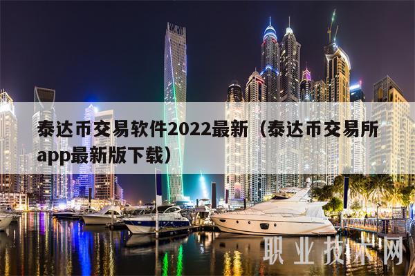 泰达币网站(泰达币交易所官网)
