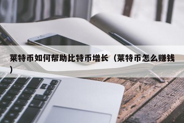 关于LTC-莱特币交易所交易平台的信息