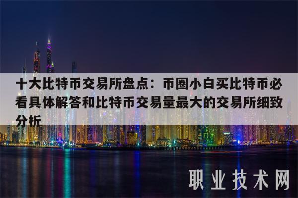 比特现金交易所交易平台(比特现金交易所交易平台是什么)