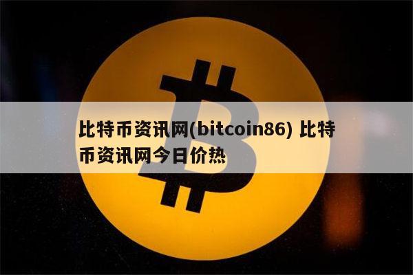 BTC-比特币官网(登录比特币中国btc china平台)
