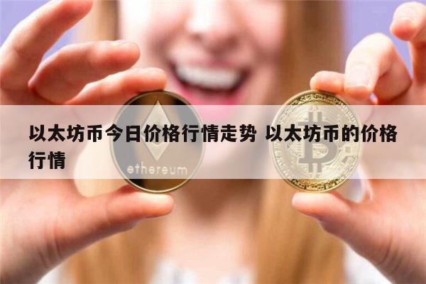 以太坊最新价格(以太坊最新价格行情美元)