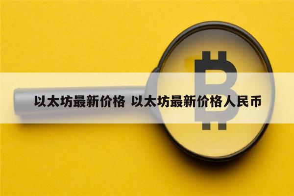 以太坊最新价格(以太坊最新价格行情)