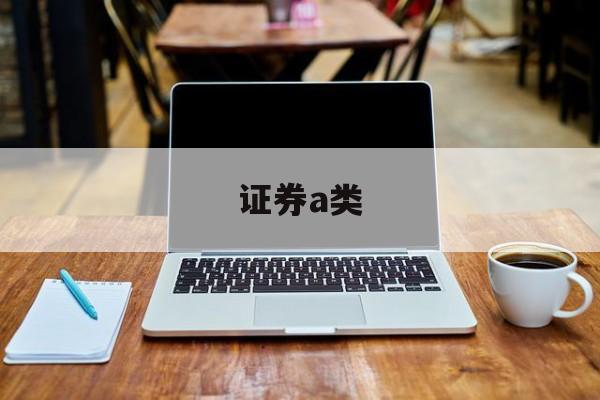证券a类(证券A类AA级是AAA公司吗)
