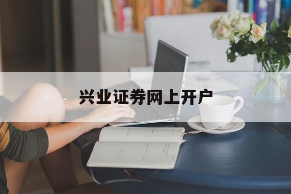 兴业证券网上开户(兴业证券福州分公司)