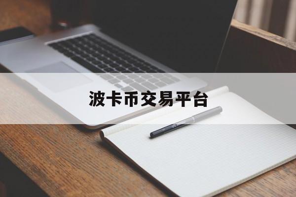 波卡币交易平台的简单介绍